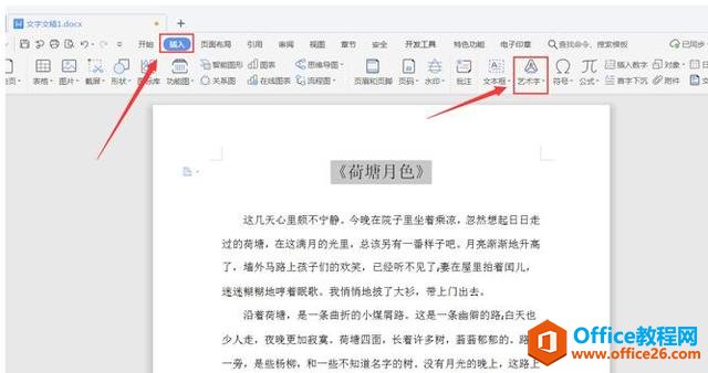 职场办公—Word怎么设置艺术字体