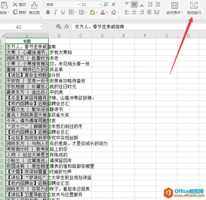 Excel表格技巧—如何让Excel中的文字自动分行