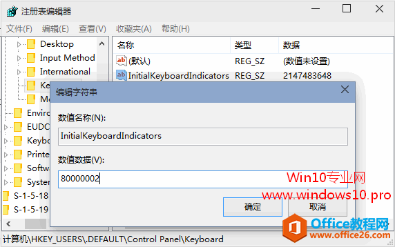 让Win10登录时默认开启数字小键盘