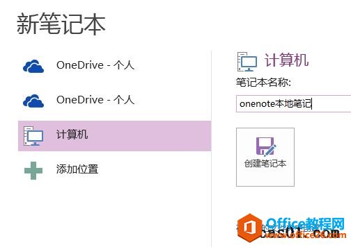 新建onenote笔记本，关于存储位置的两个重要概念：本地与云端 onenote 第1张