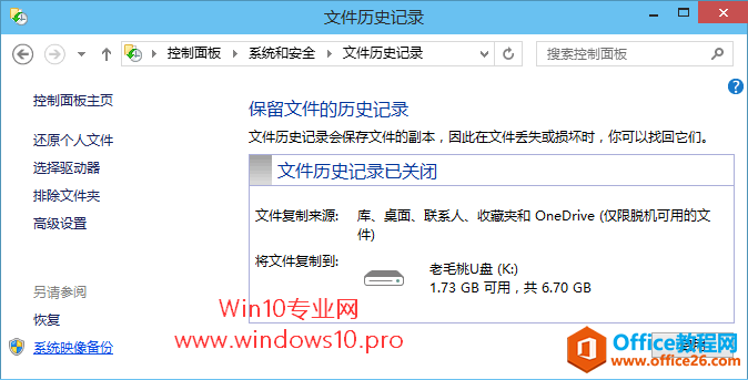 Windows10系统映像备份教程：控制面板“文件历史记录”