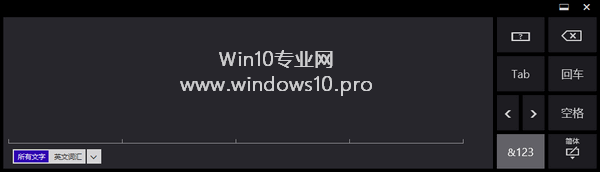 Win10触摸键盘切换手写键盘布局的方法