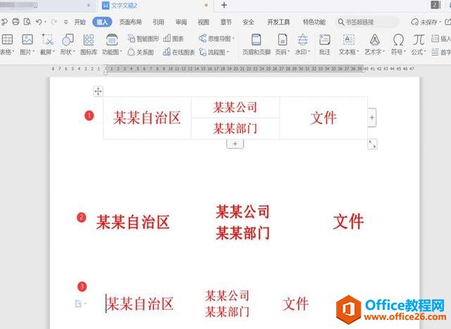 职场办公—用 Word制作联合公文头的几种方法