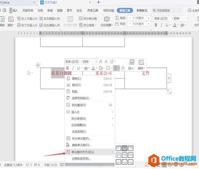 职场办公—用 Word制作联合公文头的几种方法