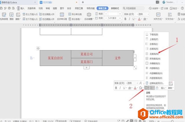 职场办公—用 Word制作联合公文头的几种方法