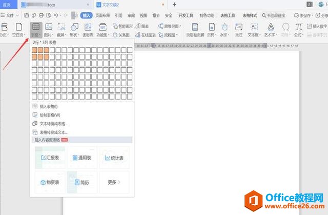 职场办公—用 Word制作联合公文头的几种方法