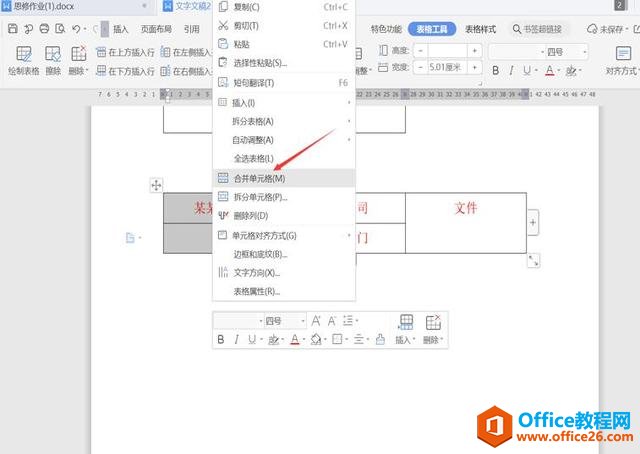 职场办公—用 Word制作联合公文头的几种方法