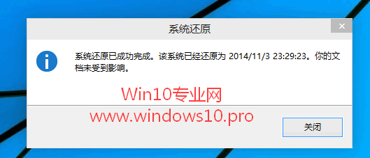 【玩转Win10系统还原】系统还原已成功完成