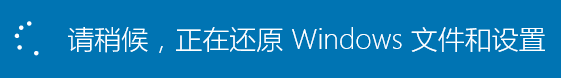 【玩转Win10系统还原】请稍候，正在还原Windows文件和设置