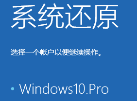 【玩转Win10系统还原】选择一个帐户以便继续操作