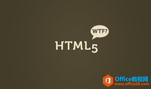 图中文字：HTML 5，什么鸟玩意儿