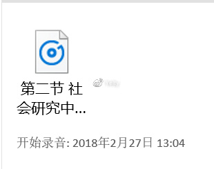 0 第 二 节 社 会 研 究 中 ． ． 开 始 录 音 ： 2018 年 2 月 27 日 13 ： 04 