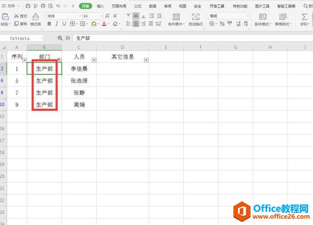 Excel表格技巧—Excel中如何按部门提取人员