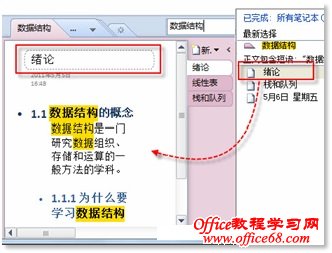 OneNote 2010“即时搜索”功能快速查找笔记内容