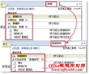 OneNote 2010“即时搜索”功能快速查找笔记内容