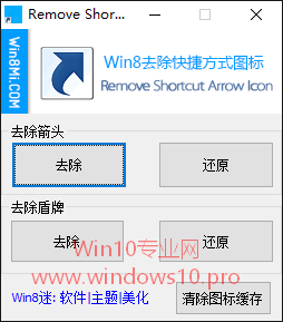 去除Win10桌面快捷方式图标上的箭头