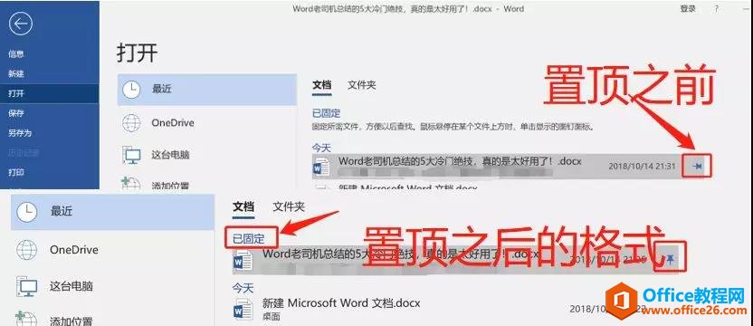 如何置顶常用的Word文档 置顶常用的Word文档实现动画教程