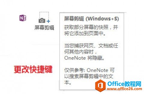 onenote截图快捷键无法使用的解决办法