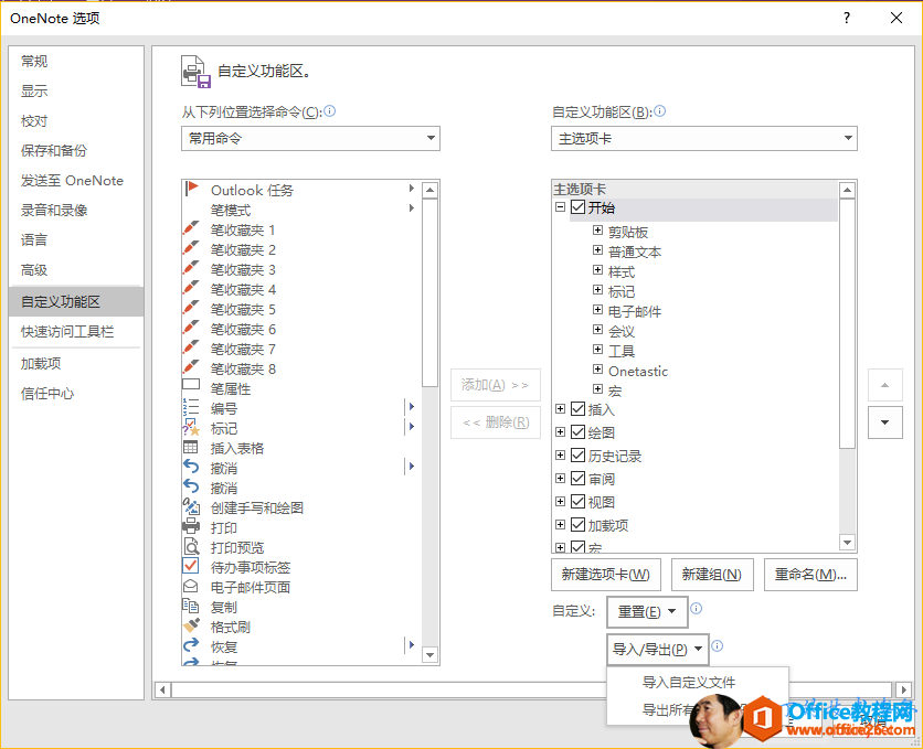 OneNote 远 项 发 《 至 OneN0te 巨 定 义 功 能 区 快 速 访 河 工 样 加 项 信 任 中 心 自 定 义 功 能 区 。 从 下 列 位 置 远 § 0 令 00 Outlook 1 三 笔 收 1 笔 收 2 笔 收 3 笔 收 4 笔 收 5 笔 收 6 笔 收 7 笔 收 8 笔 层 性 劊 建 李 写 衤 会 忒 打 顸 待 力 0 项 标 0 毛 子 # 页 面 巨 定 义 功 能 区 0 主 远 项 卡 主 选 顶 卡 囗 开 始 淮 本 田 Onetastic 历 史 记 录 加 项 新 过 远 项 卡 齜 》 巨 定 必 新 建 组 0 0 名 團 导 入 / 导 ± 凹 导 入 巨 定 岌 仁 导 ± 所 有 巨 定 叟 设 岩 