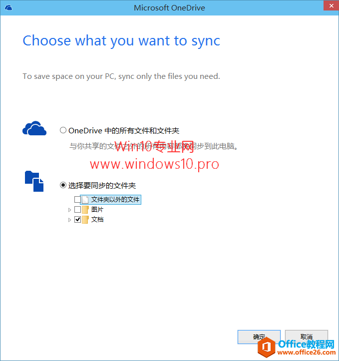 如何禁止OneDrive开机自动启动和选择同步文件夹：选择文件夹设置窗口