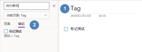 待 办 事 项 当 前 页 面 Tag 页 面 标 记 囗 际 i 慌 测 试 ” Tag Tag 2019 年 1 月 12 日 行 记 氵 则 试 二 18 ： 10 