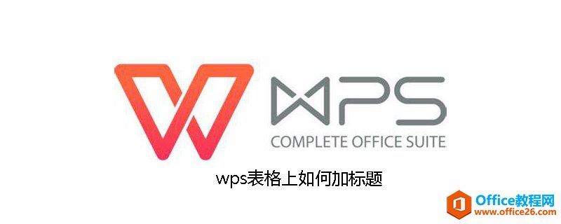 wps表格上如何添加标题