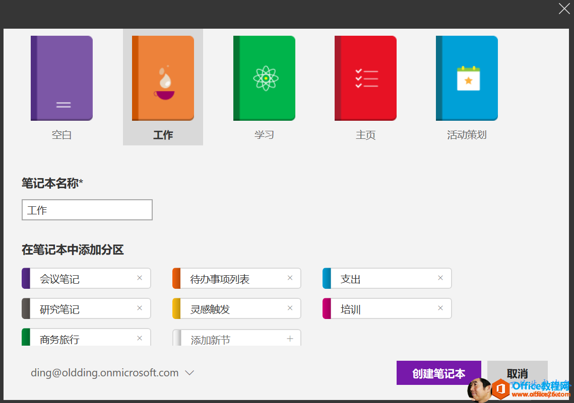 囗 0 囗 日 回 空 白 笔 记 本 名 在 笔 记 本 中 添 加 分 区 会 议 笔 记 研 究 笔 记 商 务 旅 行 待 办 事 项 列 表 ding@oldding℃nmicrosoft.com 丷 创 0 笔 记 本 