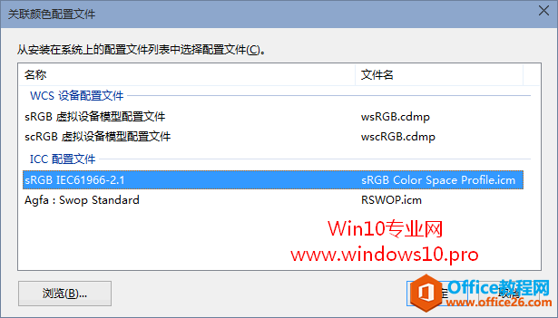 Win10照片查看器图片背景发黄的解决方法：关联颜色配置文件