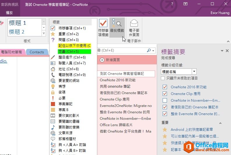 <b>onenote标记重要笔记段落：笔记内图示标签与过滤搜寻</b>