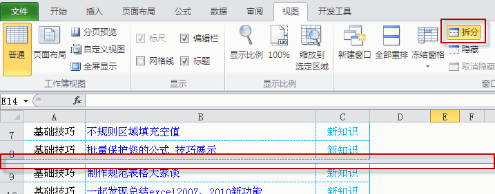 excel拆分表格窗口