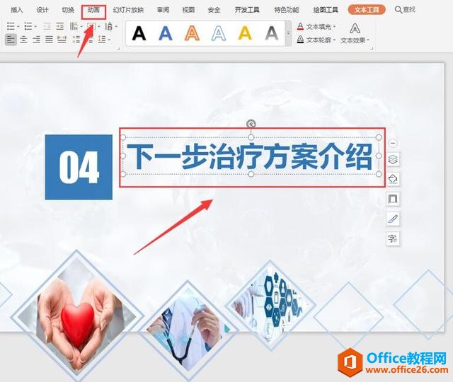 职场办公—PPT 怎么设置文字打字机动画效果