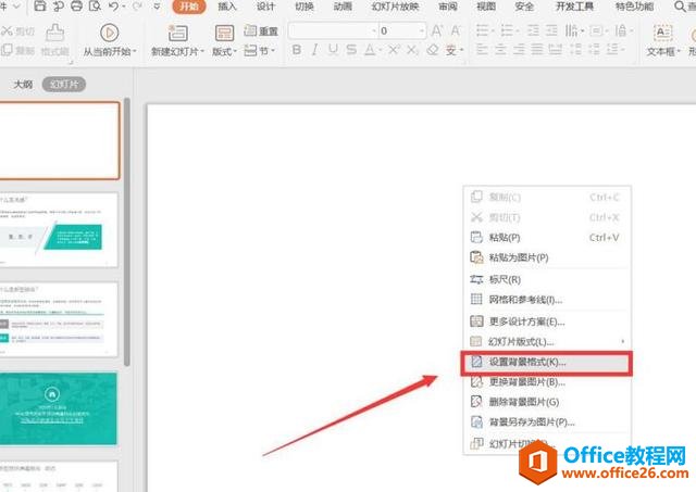 PPT演示技巧—底色怎么设置?