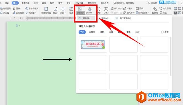 职场办公—如何在Word流程图的箭头上写字