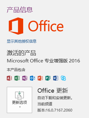 产 品 信 急0 Office显 示 其 他 权 信 息激 活 的 产 品MicrosoftO 什 ce 亏 业 堆 弓 虽 扳 2015本 产 品 包 含更 新 选 项Office 更 新巨 动 下 和 裝 更 新 。兰 前 到 画片 本 ： 15a7167 ． 2050 