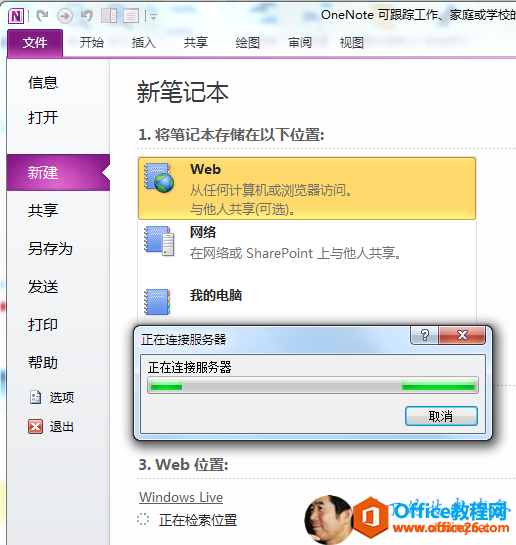 勺 CO 囗 OneN 。 t 巳 可 工 作 开 始 适 入 共 旱 0 视 图 息 开 新 笔 记 本 1. 将 笔 记 本 存 储 在 以 下 位 ： Web 从 亻 可 计 积 浏 览 器 访 河 。 与 他 人 其 旱 〔 可 园 。 另 存 为 在 网 絡 或 S rePoint 上 与 他 丿 其 旱 。 我 的 电 脑 打 印 上 在 涯 0 岳 器 正 存 连 接 务 器 0 3 ． Web 》 ： Windows Live 匹 在 輇 索 位 