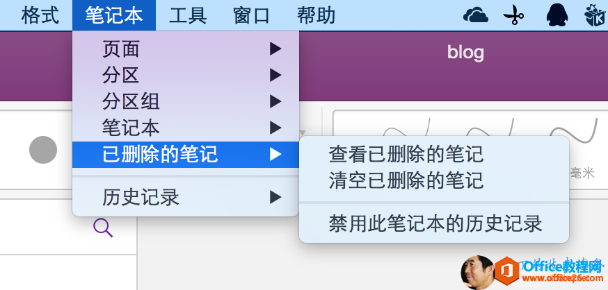 格 式 0 笔 记 本 工 具 页 面 分 区 分 区 组 笔 记 本 已 删 除 的 笔 记 历 史 记 录 窗 口 帮 助 blog 查 看 已 删 除 的 笔 记 清 空 已 删 除 的 笔 记 禁 用 此 笔 记 本 的 历 史 记 录 