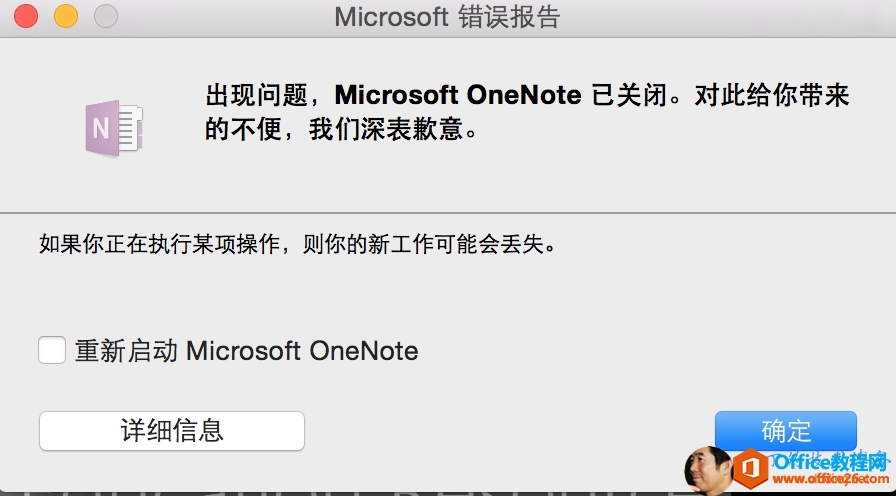 Microsoft 错 误 报 告 出 现 问 题 ， Microsoft OneNote 已 关 闭 。 对 此 给 你 带 来 0 的 不 便 ， 我 们 深 表 歉 意 。 如 果 你 正 在 执 行 某 项 操 作 ， 则 你 的 新 工 作 可 能 会 丢 失 。 囗 重 新 启 动 Microsoft OneNote 详 细 信 息 确 定 