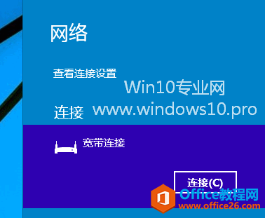 Win10创建宽带连接的方法