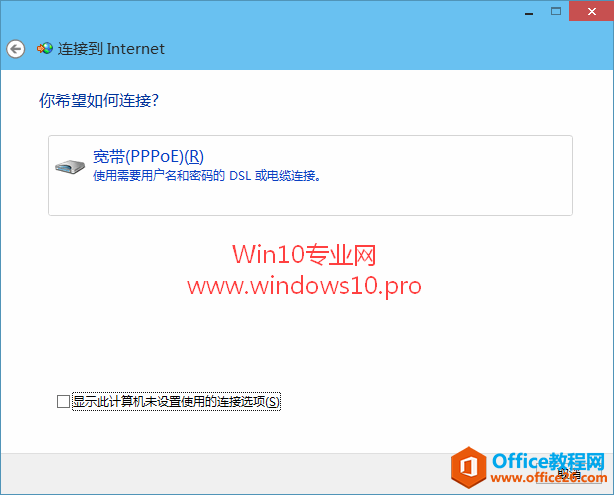 Win10创建宽带连接的方法