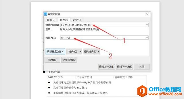 Word文字技巧—如何对Word里的私密信息进行打码