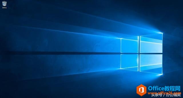 系统丨新装Windows 10，再现传统桌面图标