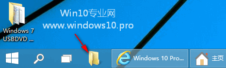 把文件夹固定到Win10任务栏的方法技巧