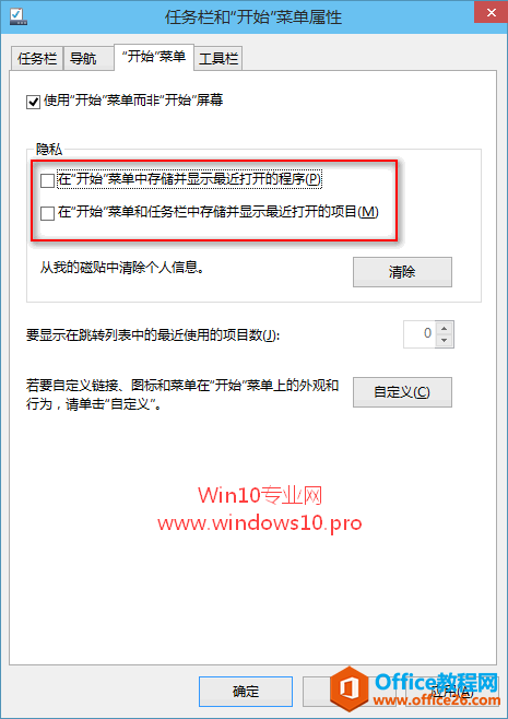 清除Win10主页、开始菜单和任务栏中的常用/最近项目，保护个人隐私