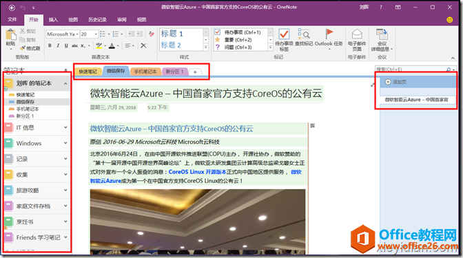 OneNote 极为直观的内容整理方式