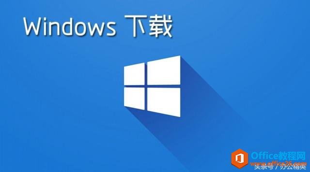 微软Windows操作系统（非服务器版）免费下载，值得大家收藏幺