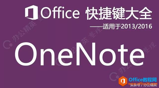 OneNote快捷键（适用于 2013/2016/2019）