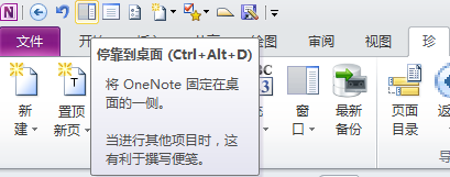 <b>OneNote 如何停靠到桌面上方、下方、左方或者右方</b>