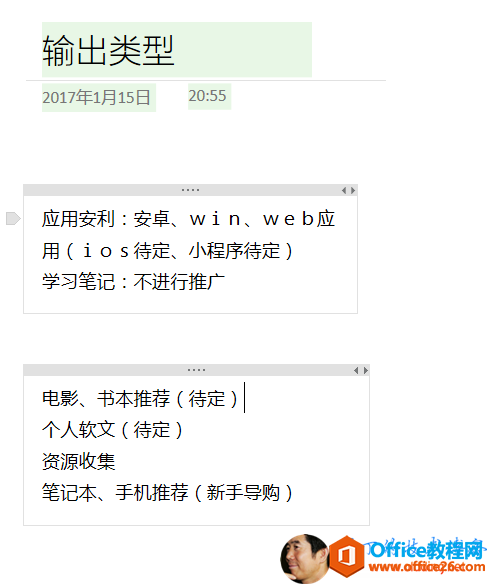 0 输 出 类 型 201 丿 年 1 月 15 日 20 ： 55 应 用 安 利 ： 安 卓 、 w i n 、 w e b 应 厍 （ i 0 s 佶 定 、 小 程 序 佶 定 ） 学 习 笔 记 ： 不 进 行 睢 广 电 影 、 书 不 准 荐 （ 待 定 月 个 人 软 文 〔 待 定 ） 资 源 收 集 笔 记 本 、 手 机 睢 荐 （ 新 手 髫 购 ） 
