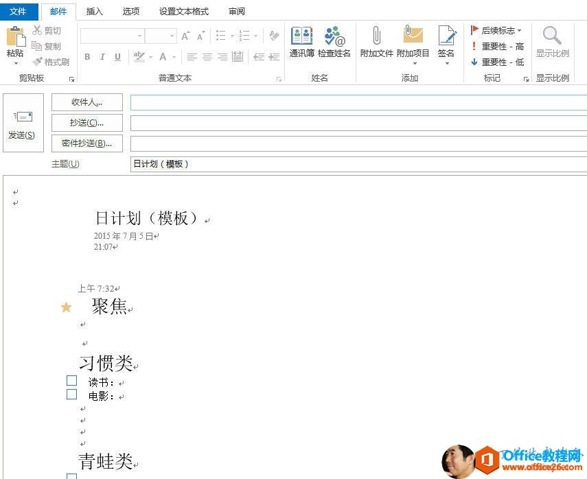 邮 件盾 入设 文 本 苴E 计 划 〔 板 ）邇 裣 查 姓 名陌 加 文 陌 力 《 项 目要 性 一 高显 丁 比 例要 性 一 任标 记 扇 显 小 比 例收 # 人 “发 送主 题 u)日 计 划 （ 模 板 ） “20 巧 年 7 月 5 日21 £ 」上 牛 7 ： 3 “聚 焦 ． ，习 惯 类 “0读 书 ：囗电 影青 蛙 类 “ 