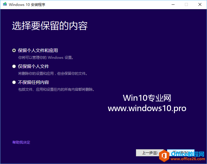 Win7/Win8.1升级安装Win10可以保留哪些个人数据：选择要保留的内容